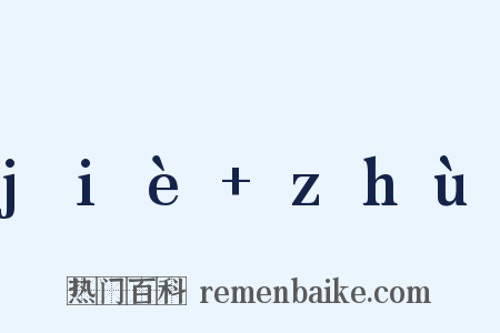jiè+zhù是什么意思的图片